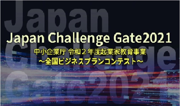 「Japan Challenge Gate 2021 ～全国ビジネスプランコンテスト～」(2021/2/19）