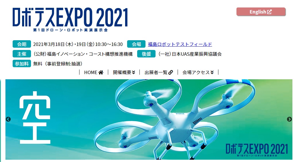 ロボテス　EXPO　２０２１ー第1回ドローン・ロボット展示会ービデオメッセージ（2021/3/18）