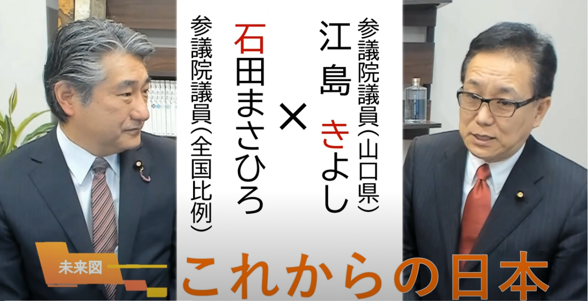 「【未来図】 これからの日本」について参議院議員石田まさひろ先生と対談いたしました。