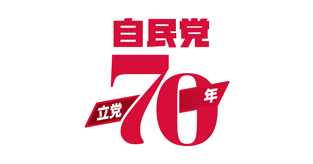 立党70年にあたって 党声明