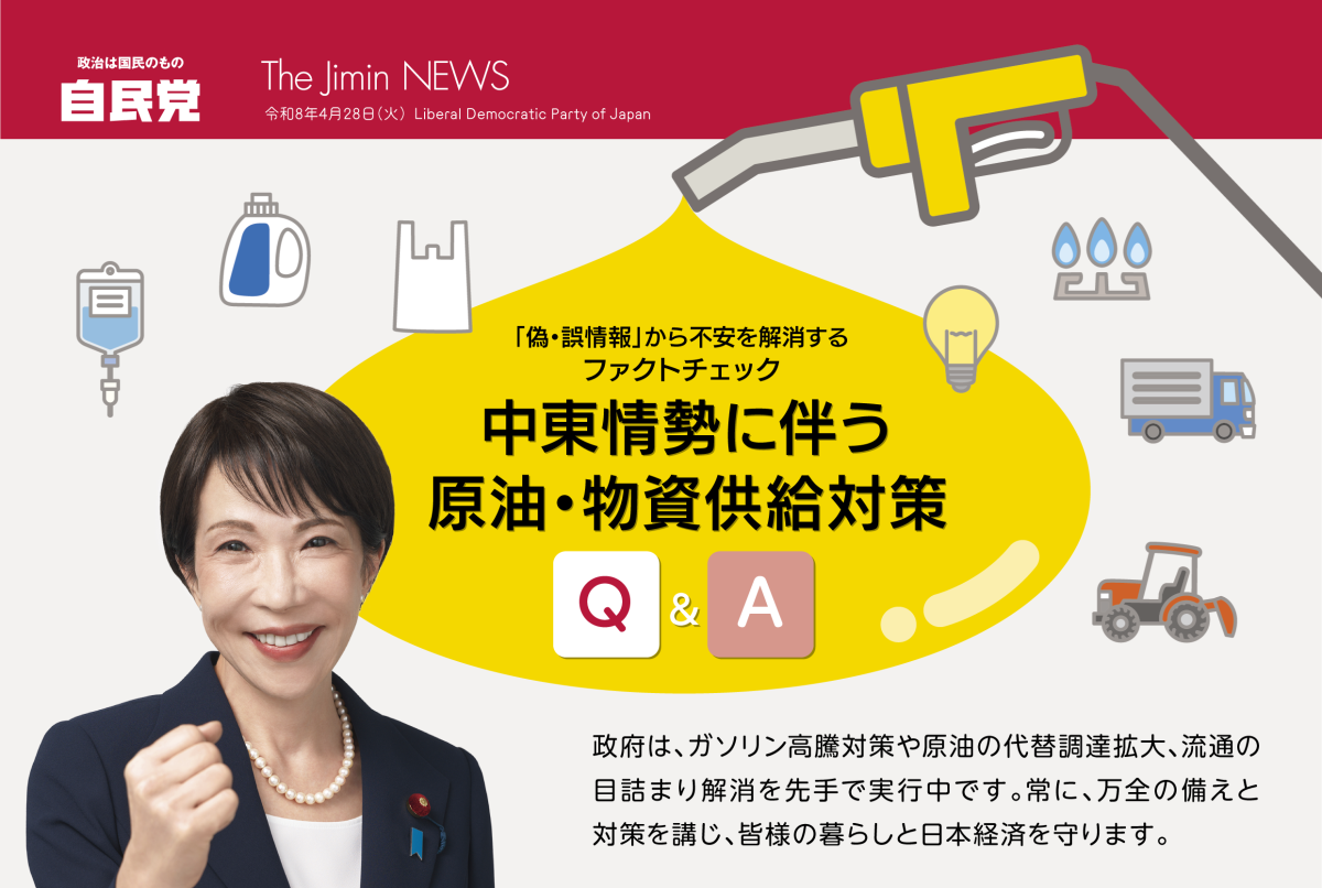 ◆「The Jimin News号外（中東情勢に伴う原油・物資供給対策Q&A）」掲載のお知らせ
